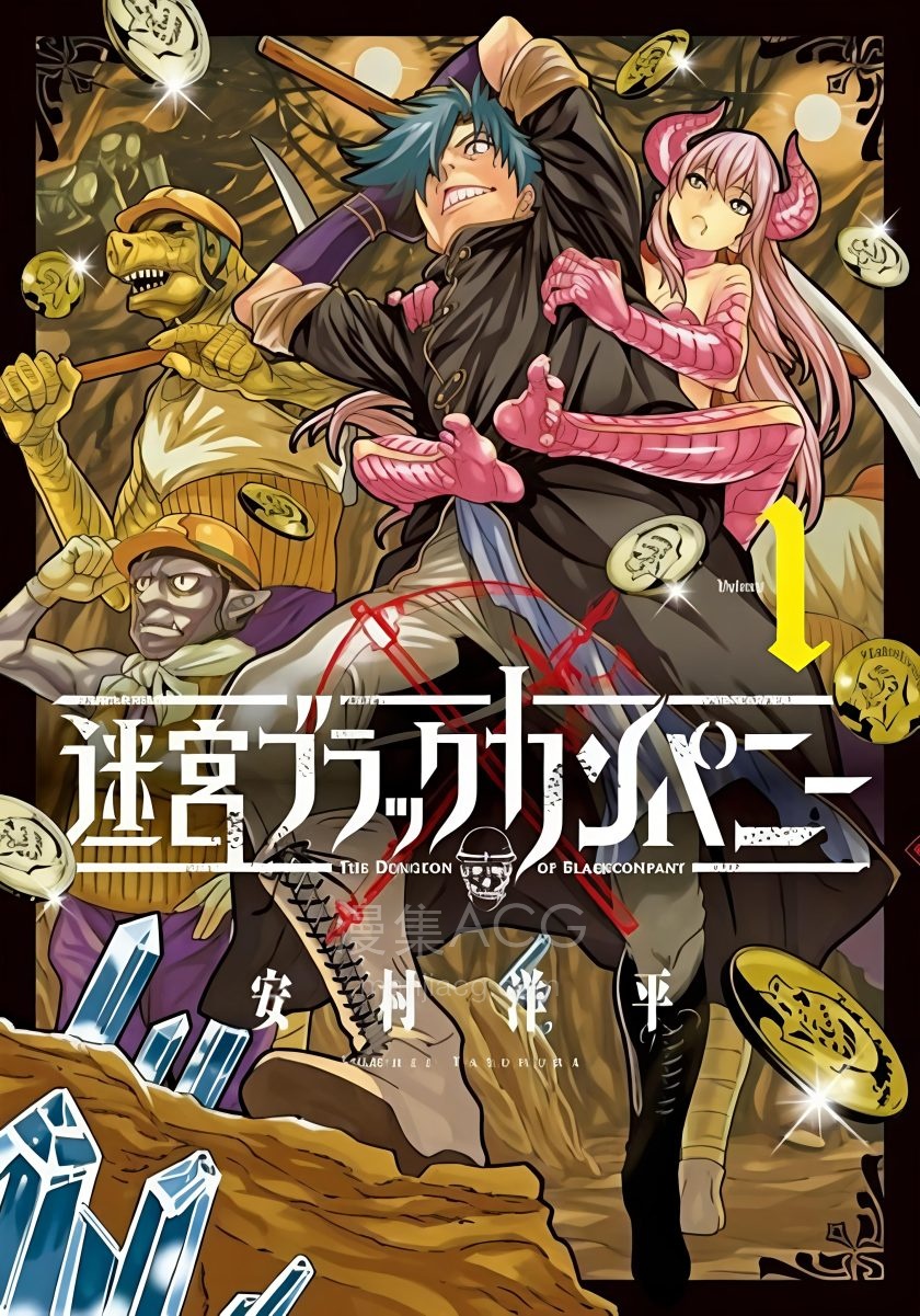 【漫画】【连载中】《异世界迷宫黑心企业》1卷+5-61话 PDF 夸克网盘下载