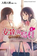 【连载中】【轻小说】《安达与岛村》1-7卷 EPUB 百度网盘下载 【连载中】【轻小说】《安达与岛村》1-7卷 EPUB 百度网盘下载