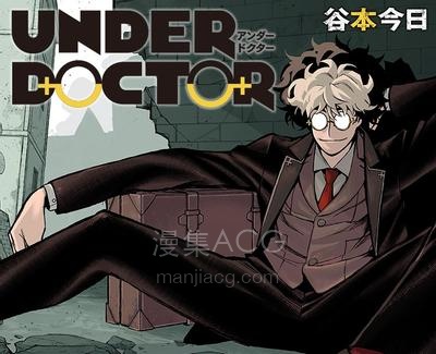 【漫画】【连载中】《UNDER DOCTOR 》1-4话 PDF夸克/百度/迅雷网盘下载