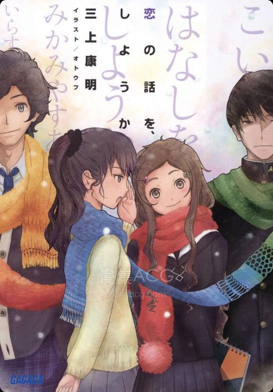 【轻小说】【完结】《要聊聊恋爱话题吗》全一卷 EPUB 夸克网盘下载