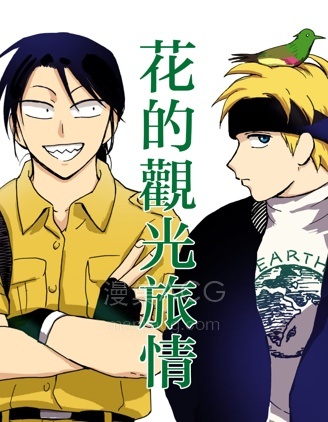 【漫画】【完结】《花的观光旅情》1-17话 PDF 夸克下载