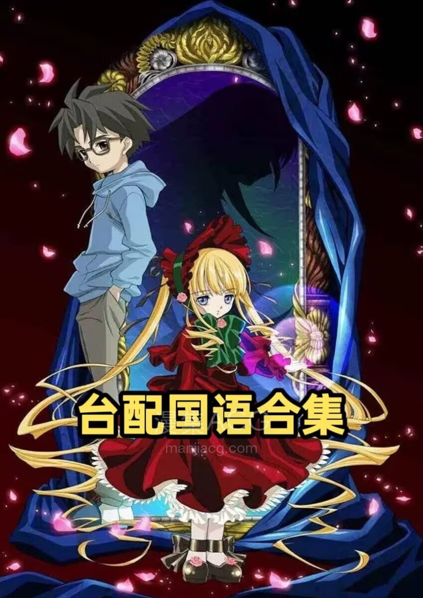 《蔷薇少女》国语版 1-2季+前传OVA 百度/夸克网盘