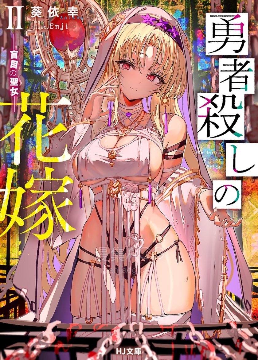 【轻小说】《谋杀勇者的新娘》1-3卷 EPUB 百度网盘下载