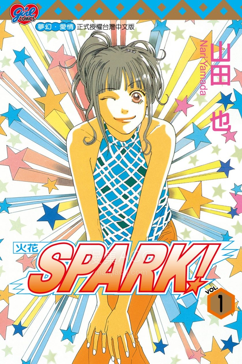 【漫画】【完结】《SPARK！～火花～》 1-2卷 JPG 夸克网盘下载