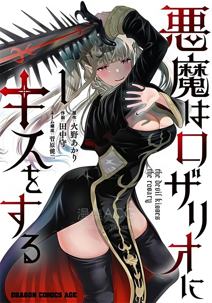 【漫画】【完结】《恶魔会亲吻十字架》1-9话 JPG 夸克网盘下载