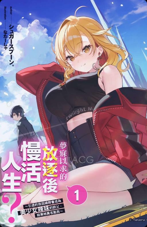 【轻小说】【连载中】《梦寐以求的放逐后慢活人生》第一卷 EPUB 夸克网盘下载