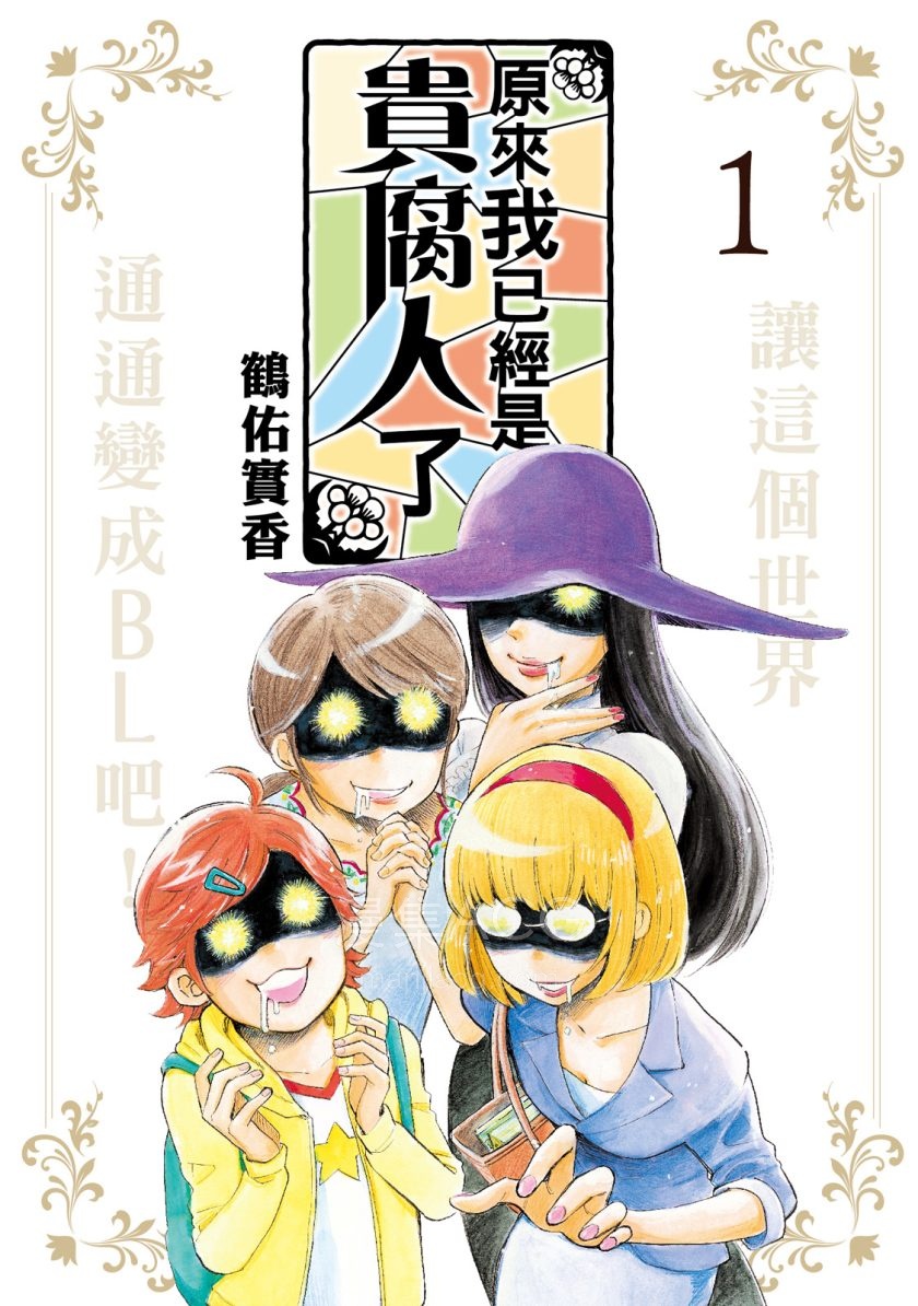 【漫画】【完结】《原来我已经是贵腐人了》1-3卷 JPG 夸克网盘下载