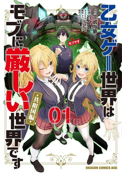 【漫画】【连载中】《乙女游戏世界对路人角色很不友好共和国篇》1-7话 PDF 夸克网盘下载