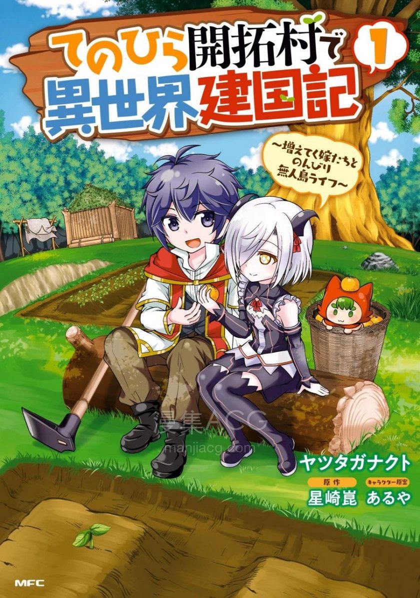 【漫画】【连载中】《在掌中开拓村的异世界建国记》1-55话 EPUB 百度/夸克网盘下载
