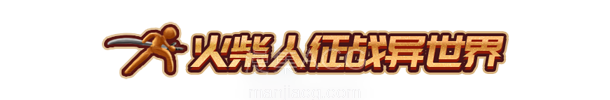 火柴人征战异世界：开局只有一把刀 Stickman Strikes: Conquer Fantasy World Build.20603366/Build.20619640 官方中文 附升级补丁【2.8G】插图2