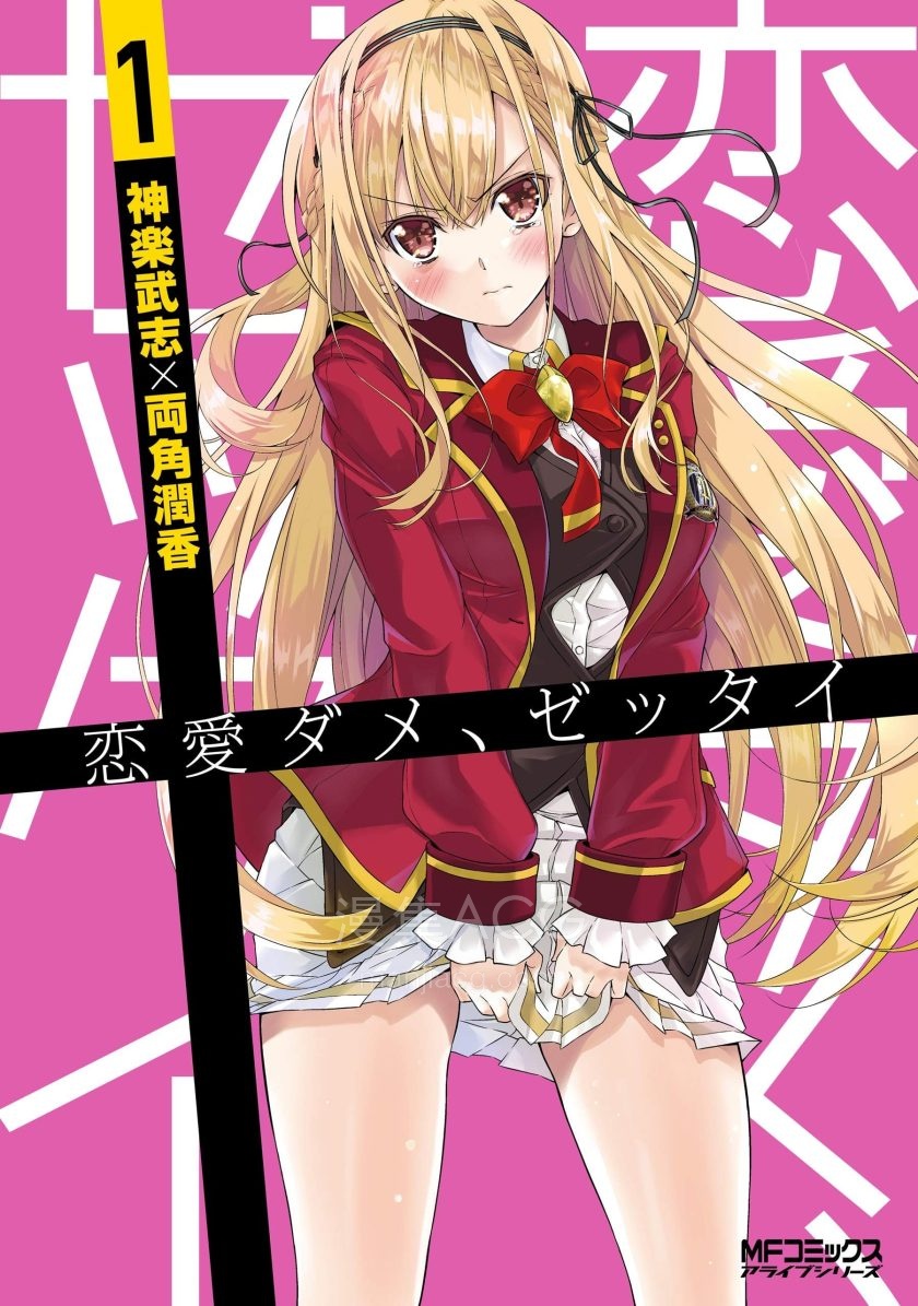 【漫画】【连载中】《绝不可恋/绝不可恋才不要恋爱呢，绝对不要~~》1-20话 PDF 百度网盘下载