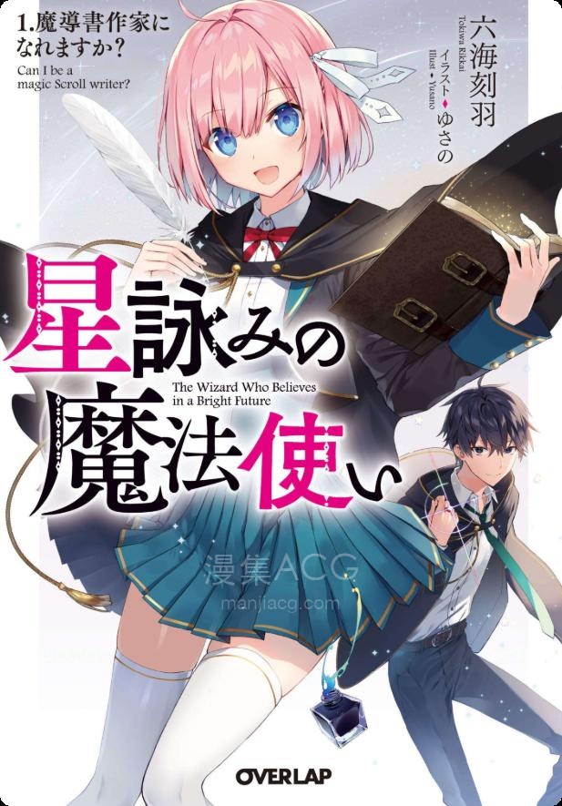 【轻小说】【连载中】《星咏的魔法使》 第一卷 EPUB 夸克网盘下载
