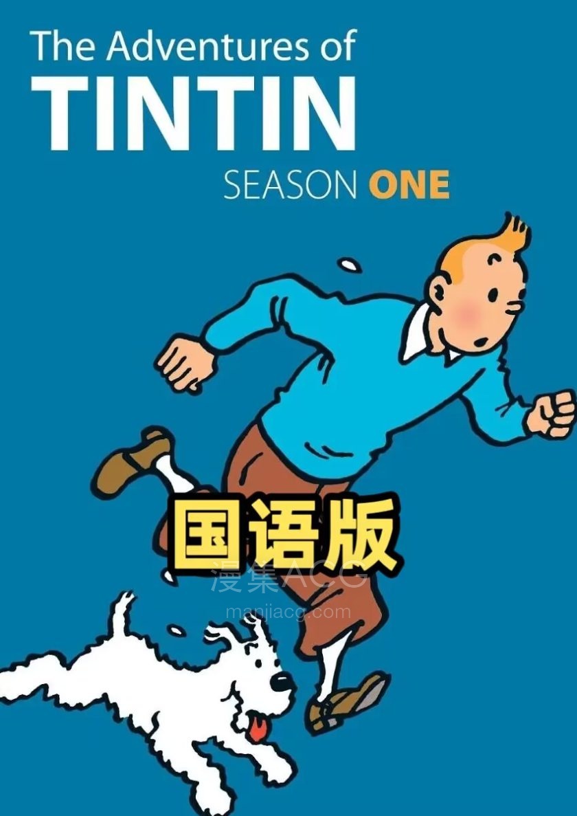 《丁丁历险记》全3季+电影 国语版 百度网盘