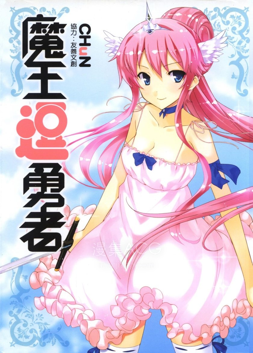 【漫画】【完结】《魔王逗勇者》1卷 PDF格式 夸克网盘下载