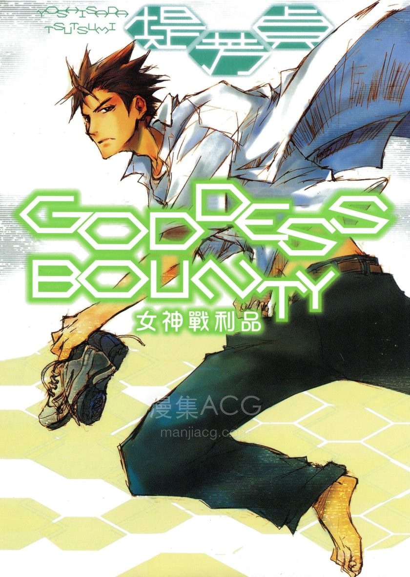 【漫画】【完结】《Goddess Bounty女神战利品》1卷 PDF 夸克网盘下载