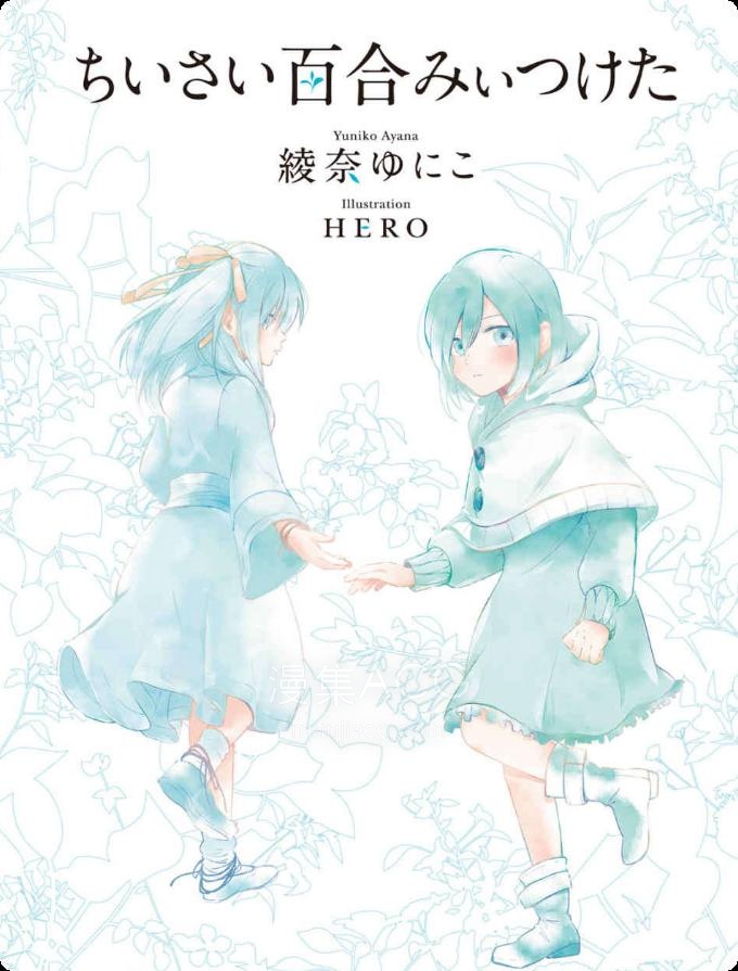 【轻小说】【完结】《我发现了小小的百合》全一卷 EPUB 夸克网盘下载
