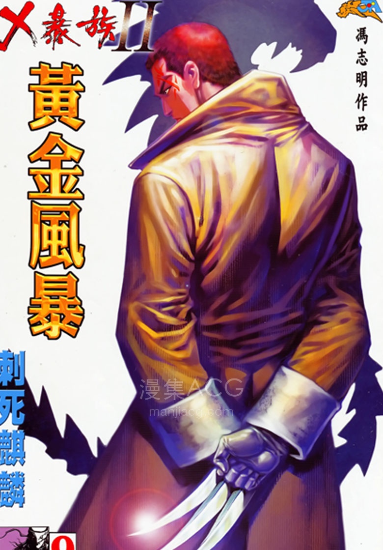 【漫画】【完结】《X暴族－黄金风暴ll》1-5卷/1-21话 PDF 夸克网盘下载