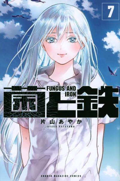 【漫画】【连载中】《菌和铁》1-3卷 PDF夸克/百度/迅雷网盘下载