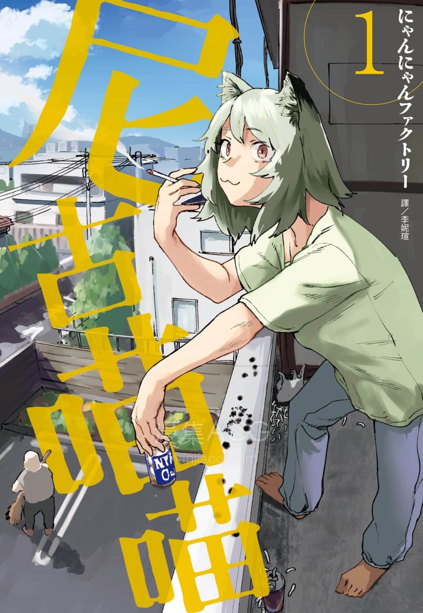 【漫画】【连载】《雅尼猫/尼古喵喵》 1-34话 PDF格式 百度网盘下载
