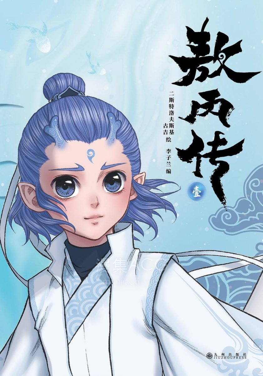 敖丙传