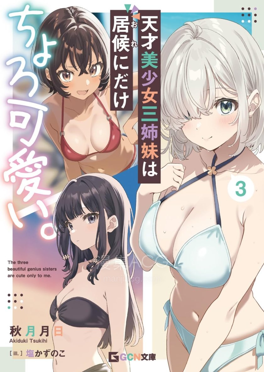 【漫画】【连载中】《天才美少女三姐妹只对寄居者卖萌》1-4话 PDF 夸克网盘下载