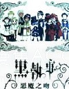 【轻小说】【完结】《黑执事官方小说》1-2卷 EPUB 夸克网盘下载