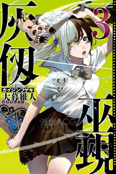 【漫画】【连载中】《灰仭巫觋》1-22话 PDF 夸克网盘下载