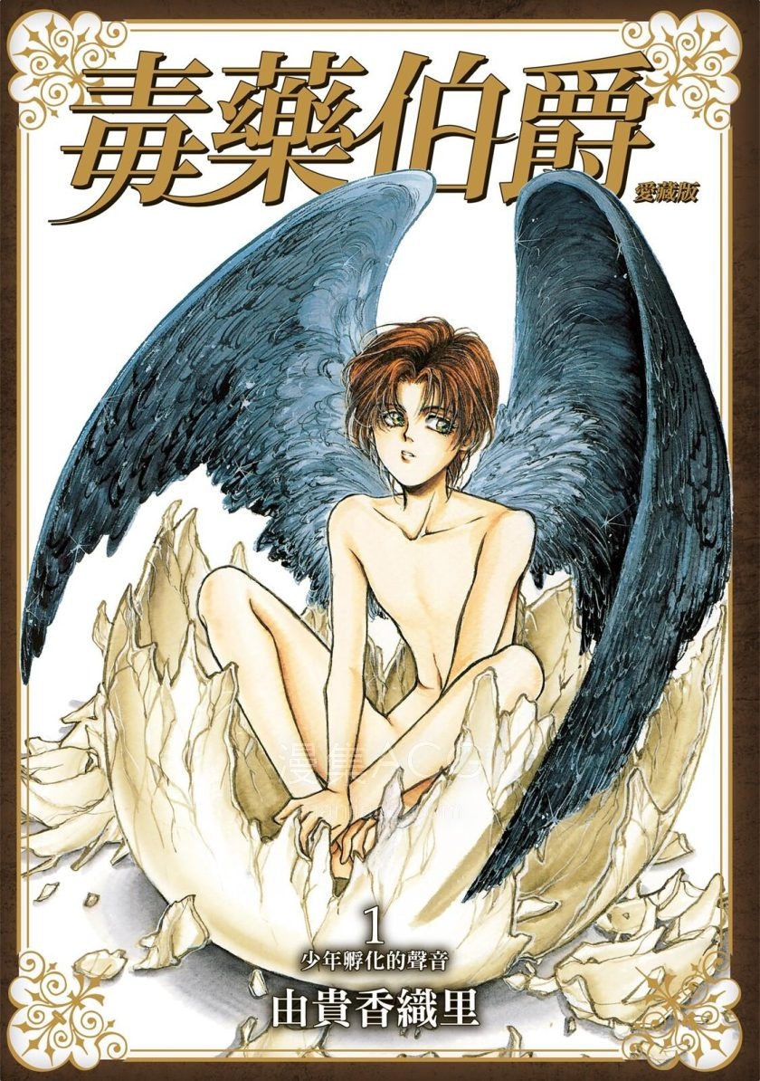 【漫画】【完结】《毒药伯爵爱藏版》1-6卷 JPG 夸克网盘下载