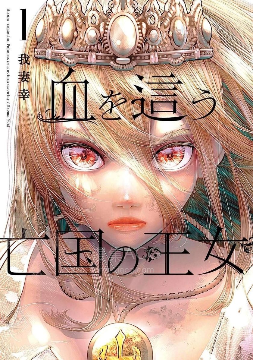 【漫画】【连载中】《染血的亡国公主》1-28话 PDF 百度网盘下载