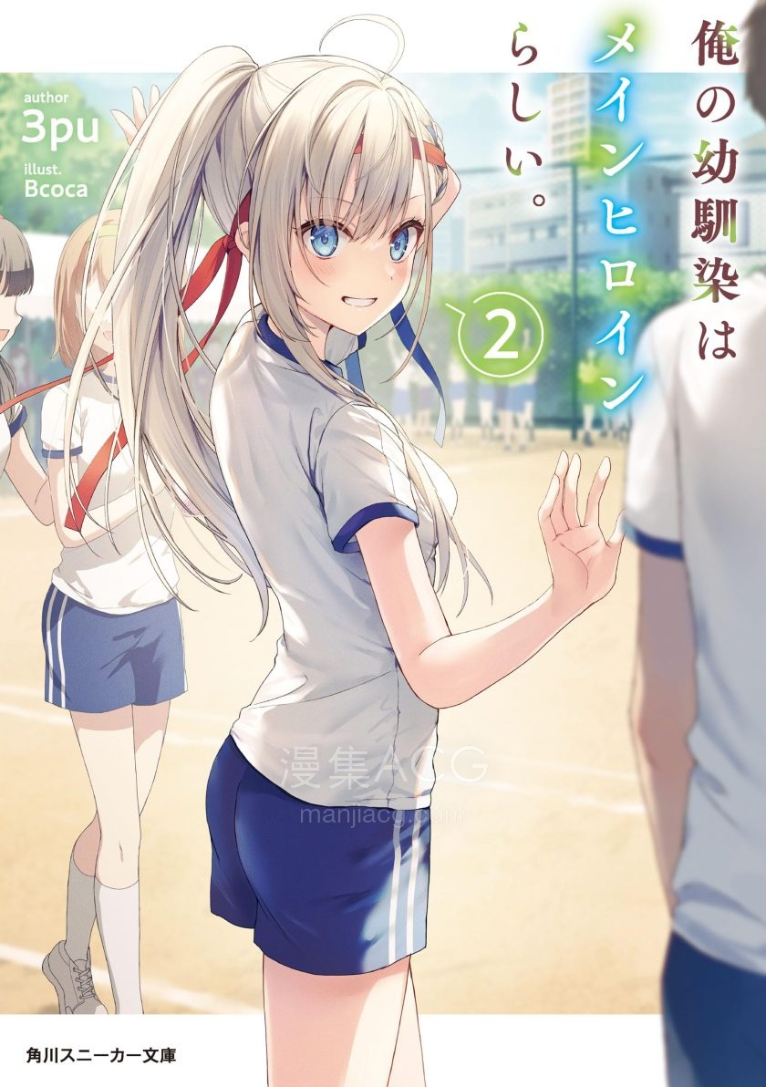 【轻小说】《我的青梅竹马似乎是第一女主角》1-2卷 EPUB 夸克网盘下载
