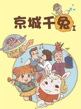 【漫画】【完结】《京城千兔1》1-10话 PDF 夸克下载