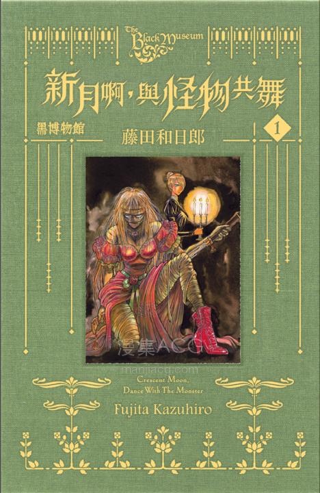 【漫画】【完结】《黑博物馆 新月啊，与怪物共舞》1-6卷 PDF 百度/夸克网盘下载