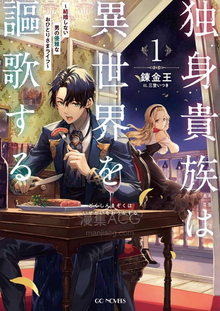 【轻小说】《单身贵族讴歌异世人生~不婚男子的优雅单身生活》第一卷 EPUB 夸克网盘下载