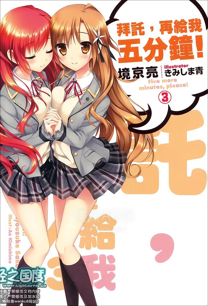 【轻小说】【完结】《拜托，再给我五分钟！》1-3卷 EPUB 百度网盘下载