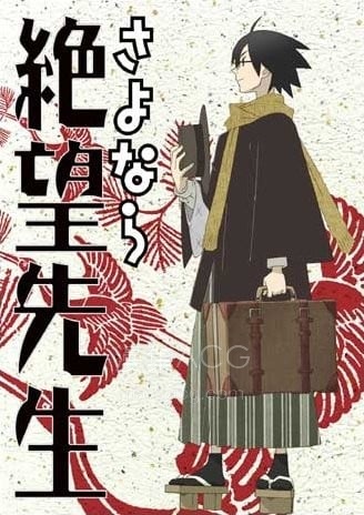 さよなら絶望先生 再见绝望先生