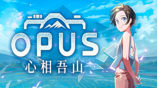 【PC】《OPUS 心相吾山》 典藏版 中字-国语 V1.31.0.72+全DLC 【9G】【5.8更新】夸克
