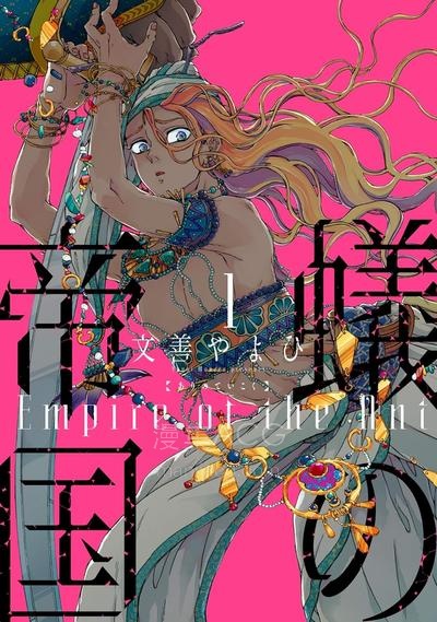 【漫画】【连载中】《蚁之帝国》1-43话 PDF夸克网盘下载