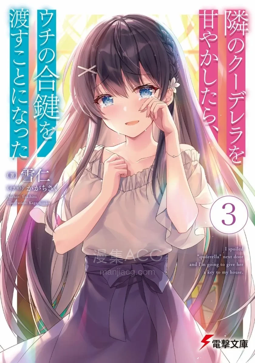 【漫画】【连载中】《宠爱隔壁冷娇美少女，给了她我家的备用钥匙》1-30话 PDF 夸克网盘下载