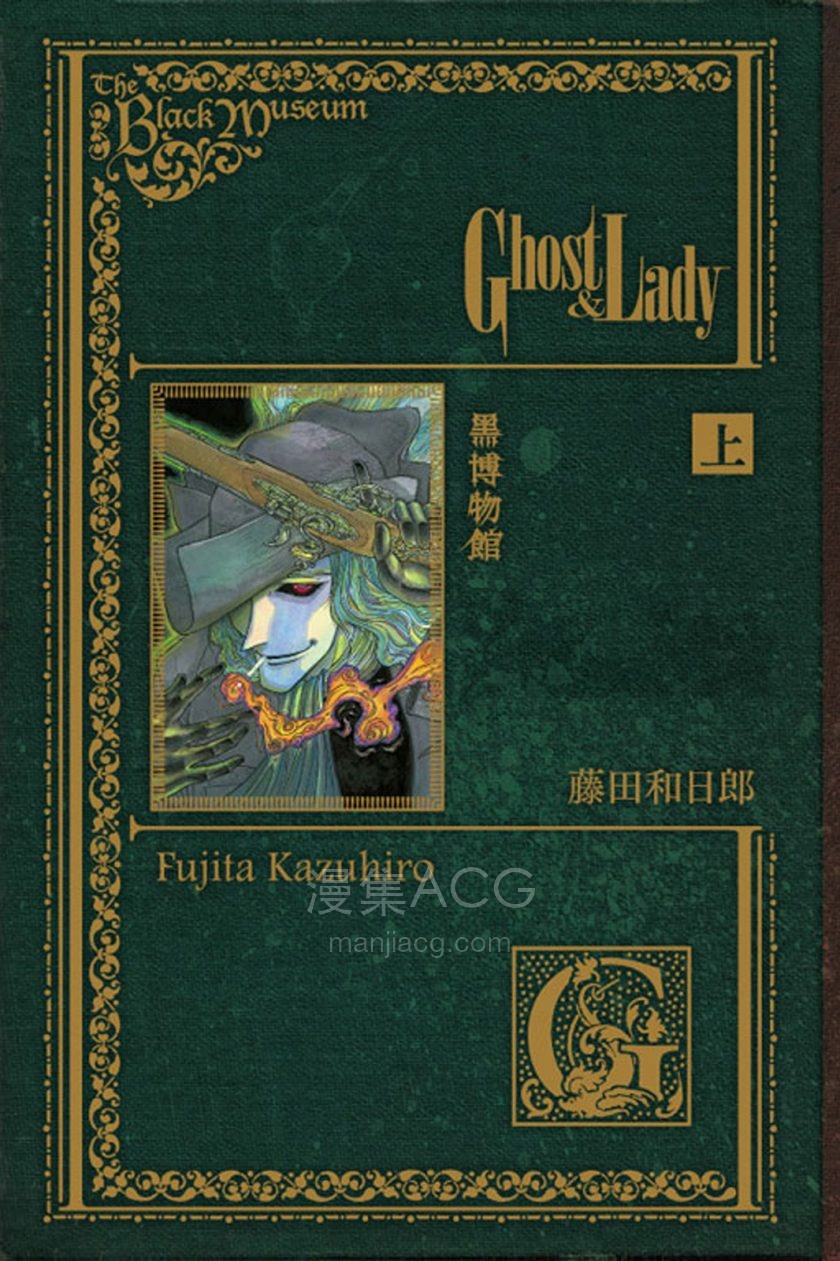 [藤田和日郎]黑博物館-Ghost&Lady[1-2完]