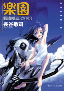 【轻小说】【完结】《战略据点32098 乐园》全一卷 EPUB 百度网盘下载