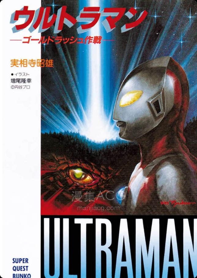 【轻小说】【完结】《奥特曼——黄金冲击作战——》全一卷 EPUB 夸克网盘下载