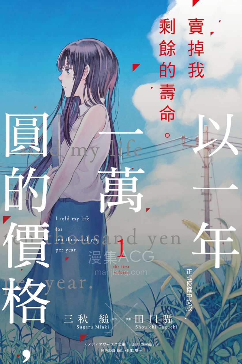 以一年一萬圓的價格，賣掉我剩餘的壽命_01