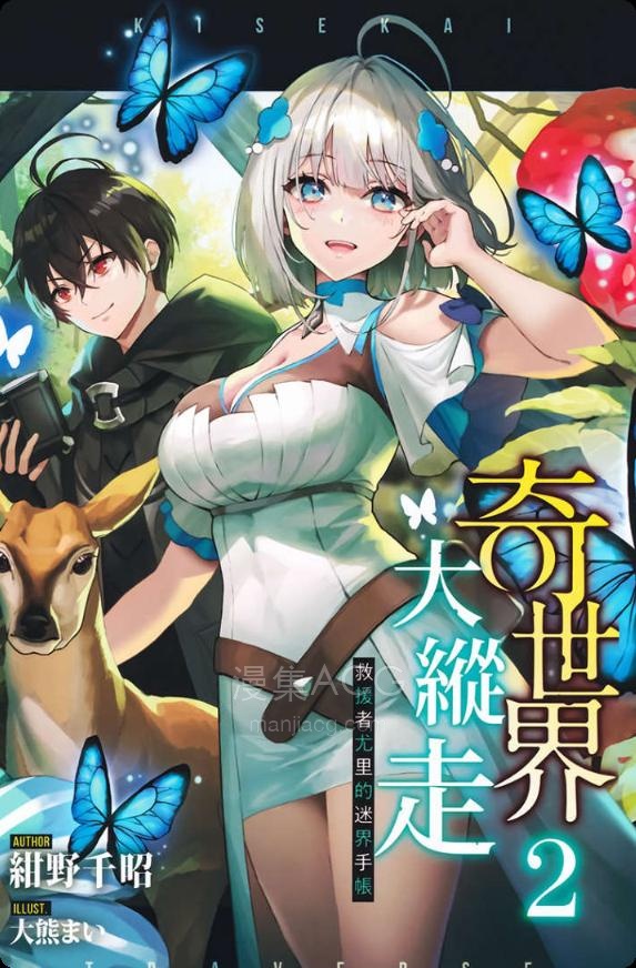 【轻小说】【完结】《奇世界大纵走～救援者尤里的迷界手帐》1-2卷 EPUB 百度网盘下载