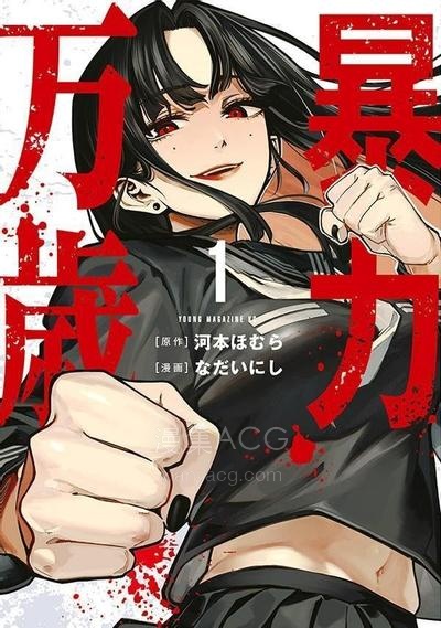 【漫画】【连载中】《暴力万岁》1-15话 JPG 夸克网盘下载