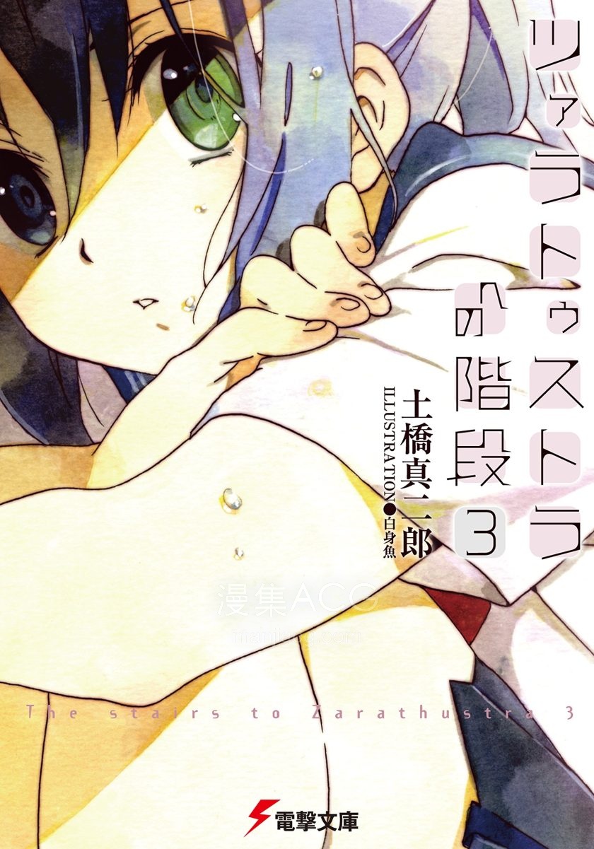 【轻小说】《通往查拉图斯特拉的阶梯》1-3卷 EPUB 夸克网盘下载