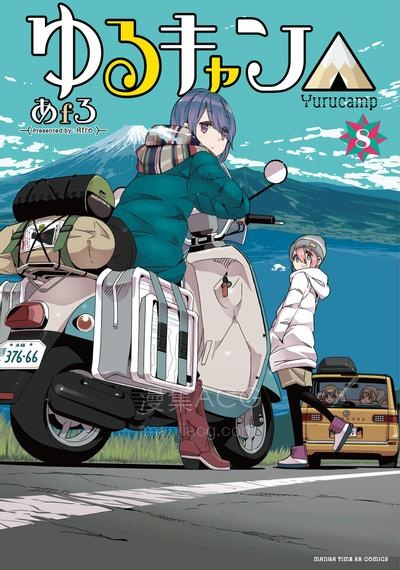 【漫画】【连载中】《摇曳露营△》1-106话 PDF 夸克网盘下载