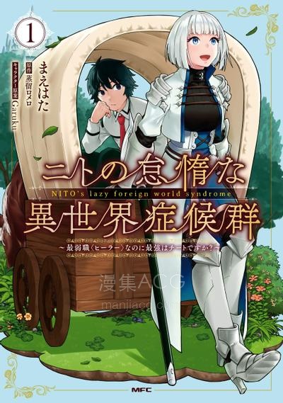 【漫画】【连载中】《尼特的慵懒异世界症候群》1-40话 PDF 夸克/百度/迅雷 网盘下载