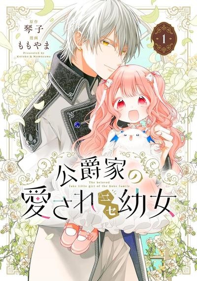 【漫画】【连载中】《公爵家溺爱的冒牌幼女》1-9话 PDF夸克/百度/迅雷网盘下载