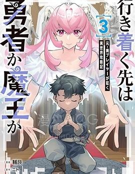 【漫画】【连载】《尽头是勇者还是魔王》1-9话 PDF 夸克下载
