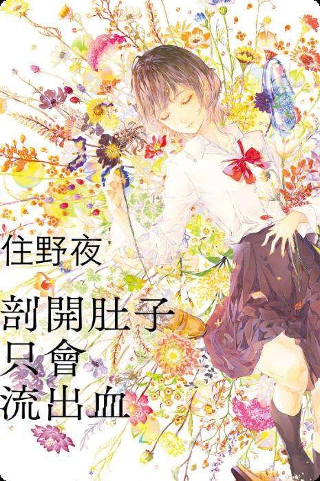 【轻小说】【完结】《剖开肚子只会流出血》全一卷 EPUB 百度网盘下载